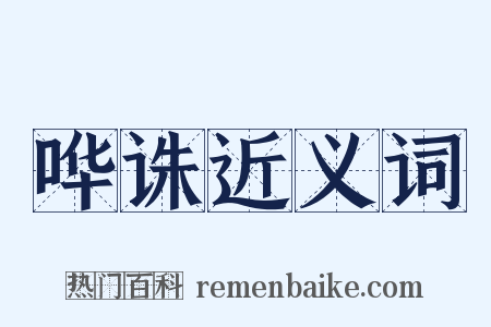 哗诛近义词是什么意思的图片